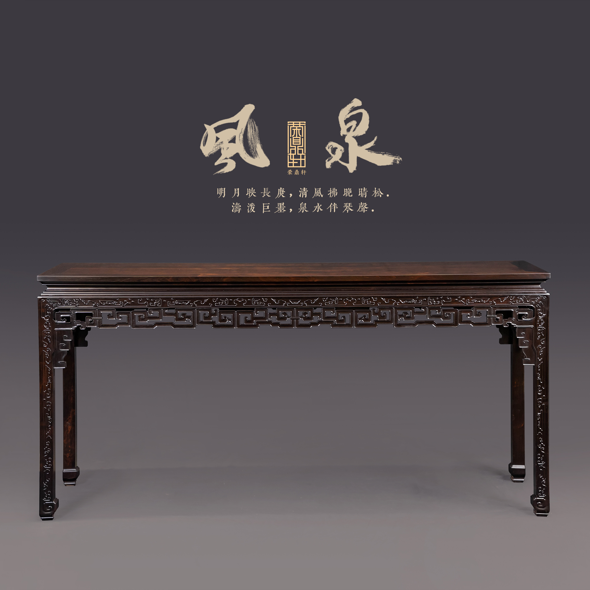 荣鼎轩紫光檀风泉条案  雕花条案 