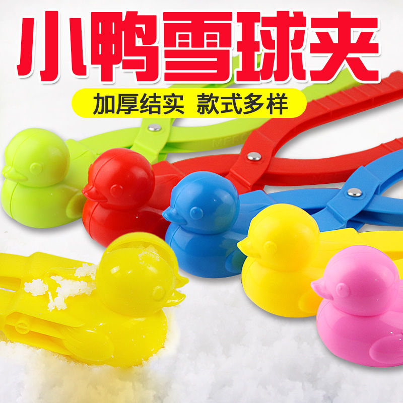 【玩雪神器】儿童雪球夹 爱心夹鸭子玩雪模具 夹雪器工具玩具