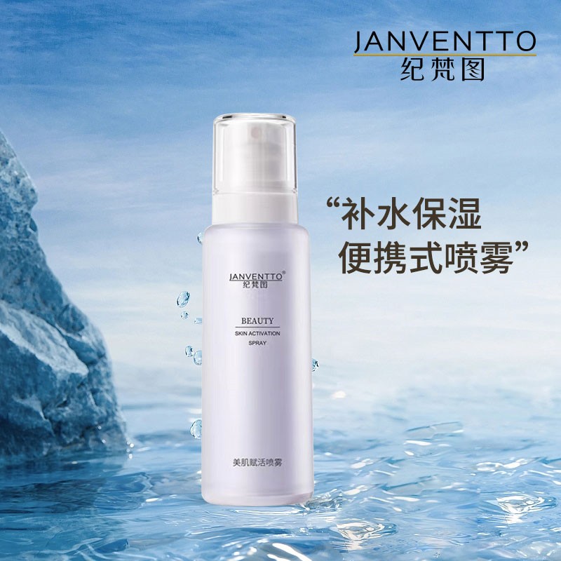 纪梵图美肌喷雾 补水保湿爽肤水 正品