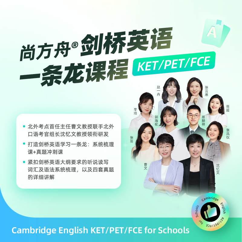 剑桥英语套装：系统课+冲刺课
