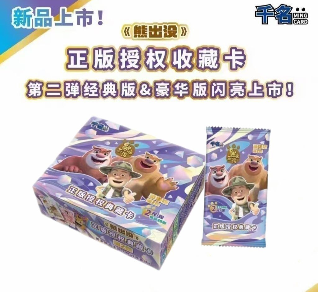 【熊出没】千名卡牌 正版授权 第二弹 收藏卡---默认代拆