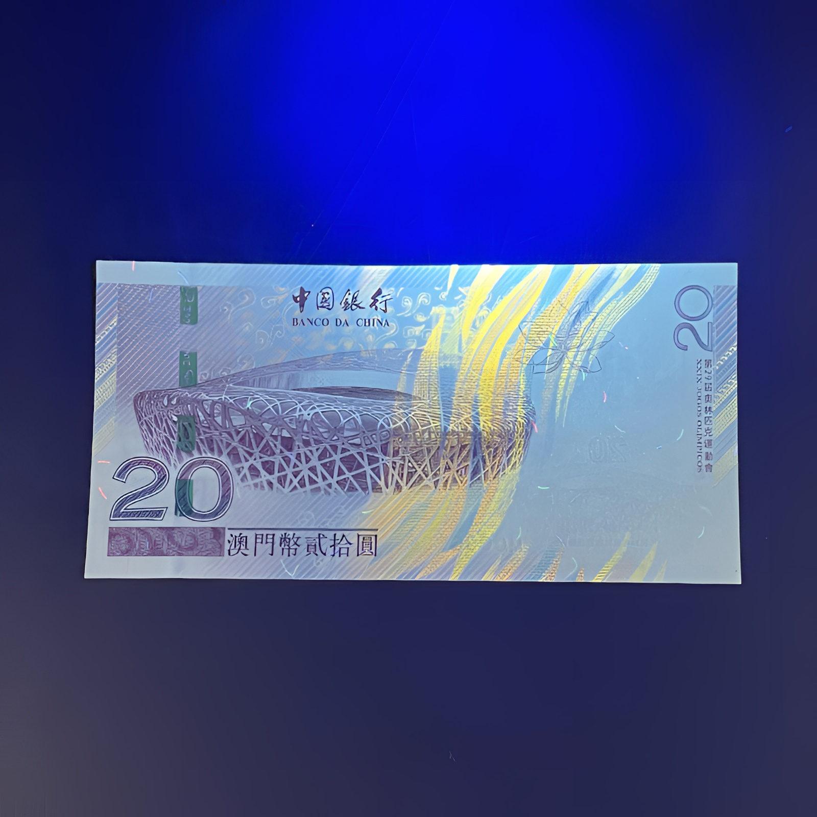 【支持银行鉴定】2008奥运纪念钞澳门版面值贰拾圆封装评级