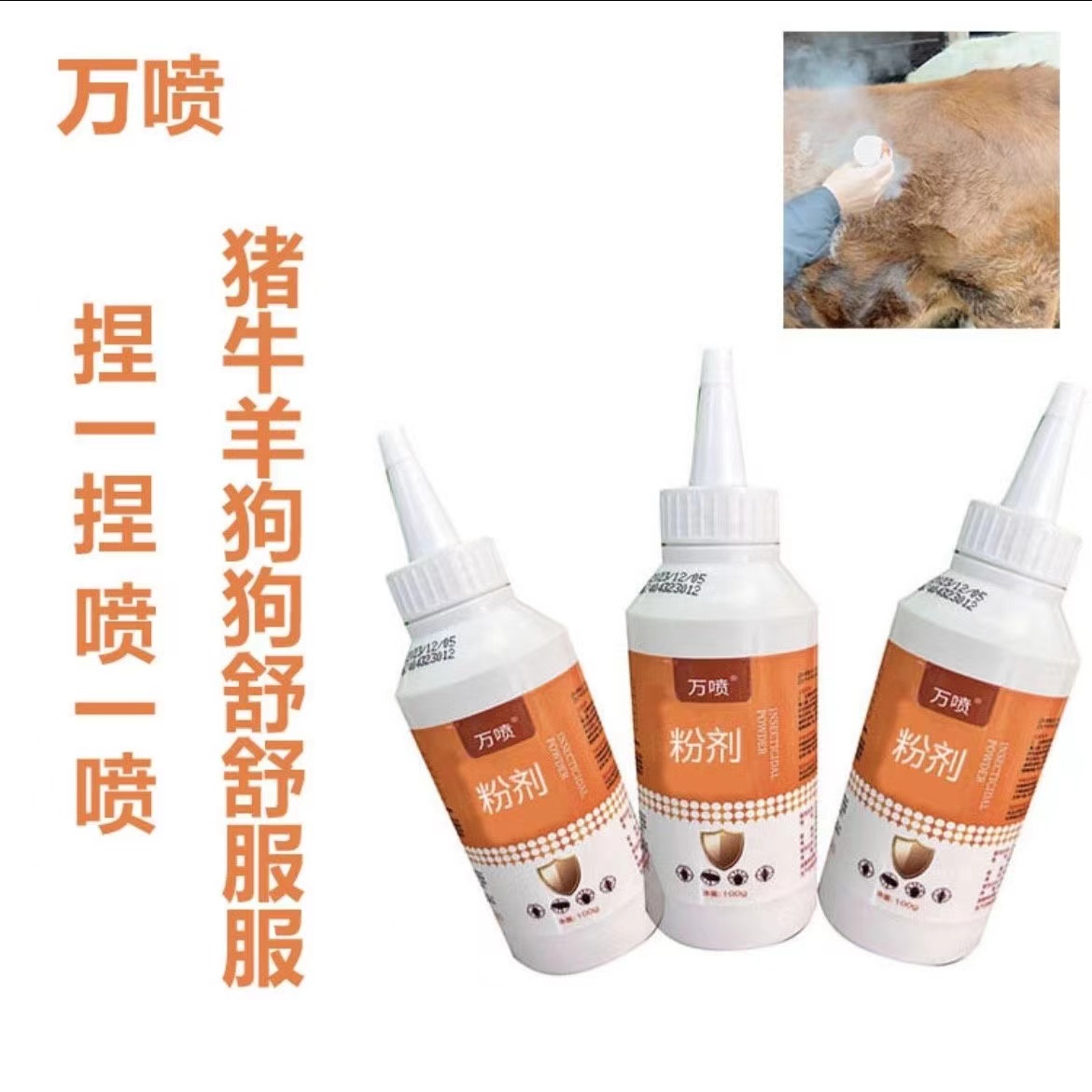 养殖场 万喷粉 猪牛羊狗狗畜禽通用可用使用