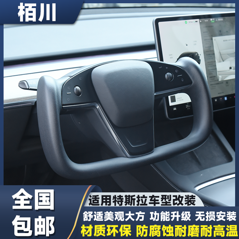 栢川适用于特斯拉yoke方向盘model3modelyPlaid改装