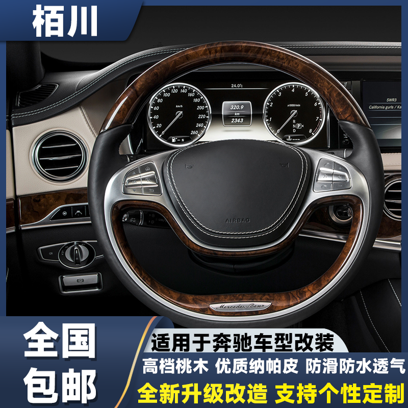 栢川适用奔驰S级桃木方向盘改装S320L S400L S350l迈巴赫新款总成