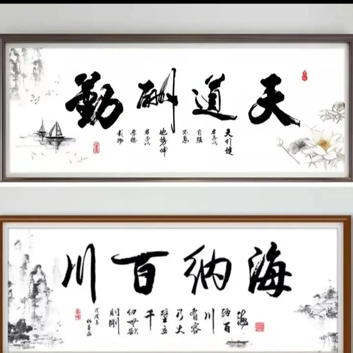 天道酬勤vs海纳百川180*73 蒙娜丽莎十字绣套件