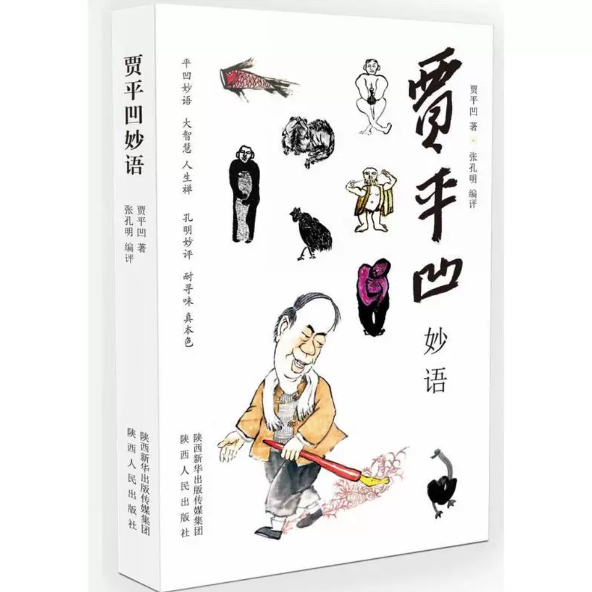 《贾平凹妙语》陕西人民出版社