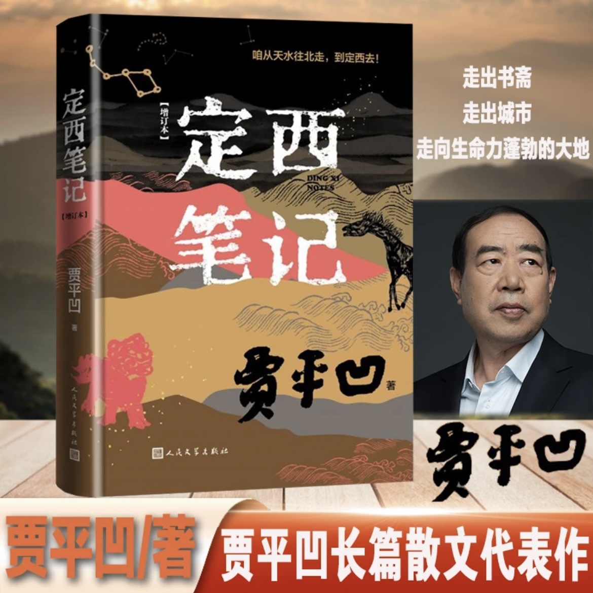 《定西笔记》增订本 贾平凹长篇散文代表作 人民文学出版社
