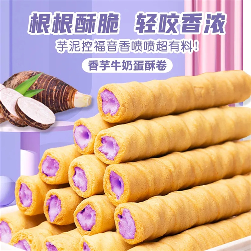 香芋牛奶蛋酥卷网红爆款饼干零食小吃小包装休闲食品蛋卷批发解馋