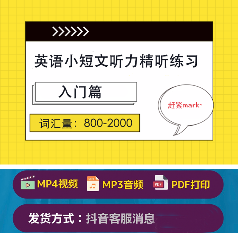 入门篇 - 听短文练听力