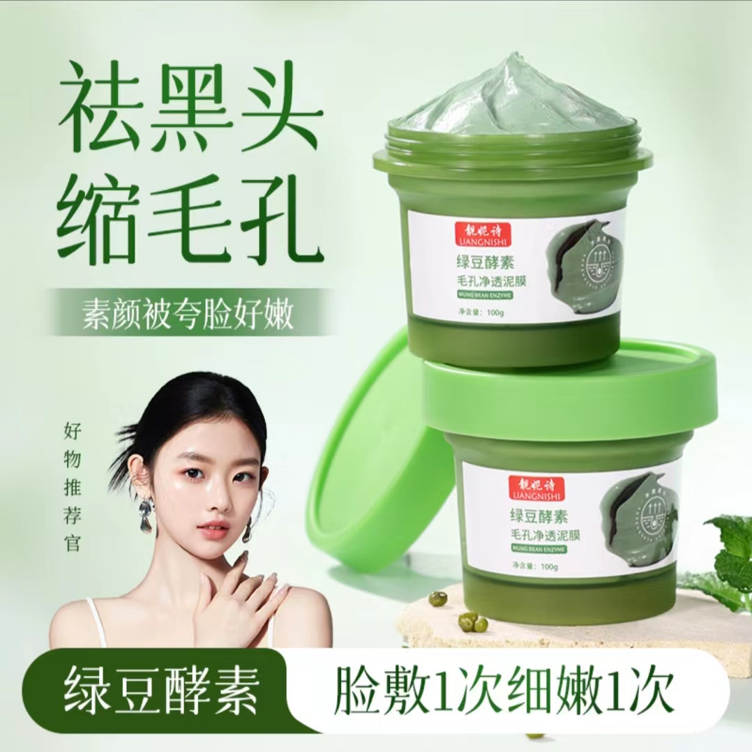 绿豆酵素毛孔收缩净透面膜清洁去黑头闭口粉刺去角质泥膜清洁泥膜