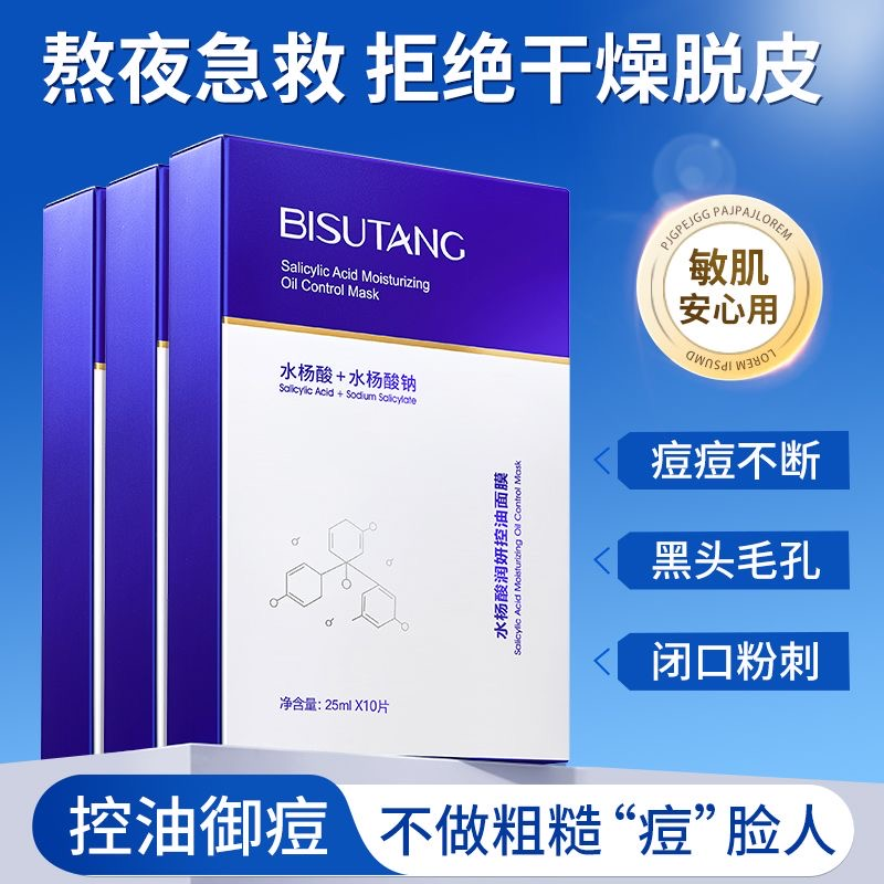秀兰面膜水杨酸滋润控油面膜10片盒装保湿补水痘油肌护肤面膜贴女