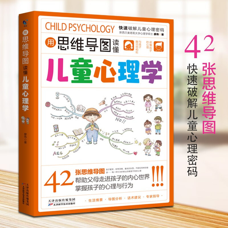 用思维导图读懂儿童心理学快速破解儿童心理密码育儿百科儿童行为