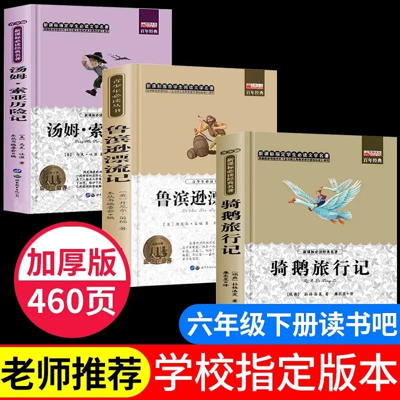 骑鹅旅行记六年级下册课外书必读鲁滨逊漂流记正版汤姆索亚历险记