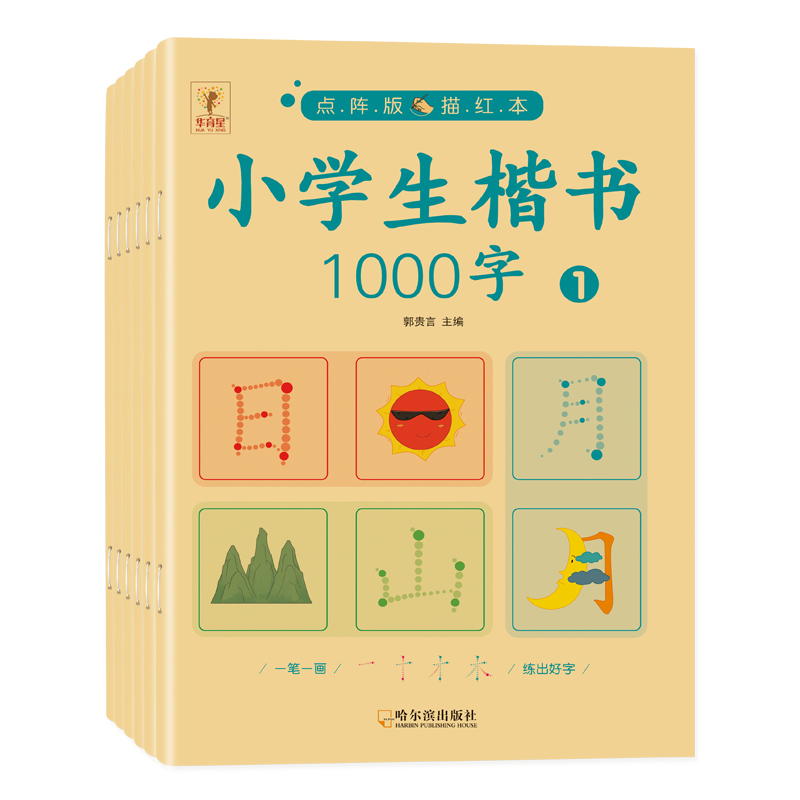 全套6册小学生楷书1000字点阵版描红本汉字描红写字本幼升小衔接