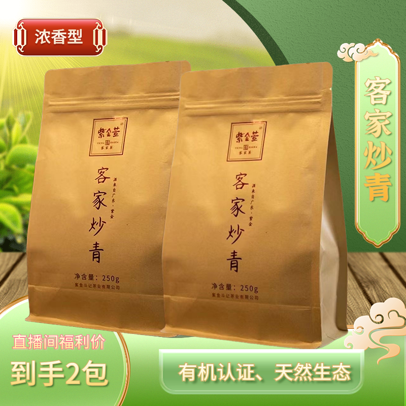 紫金萱【2包装】紫金斗记2023年客家炒青绿茶 炒米香栗香 醇厚回甘