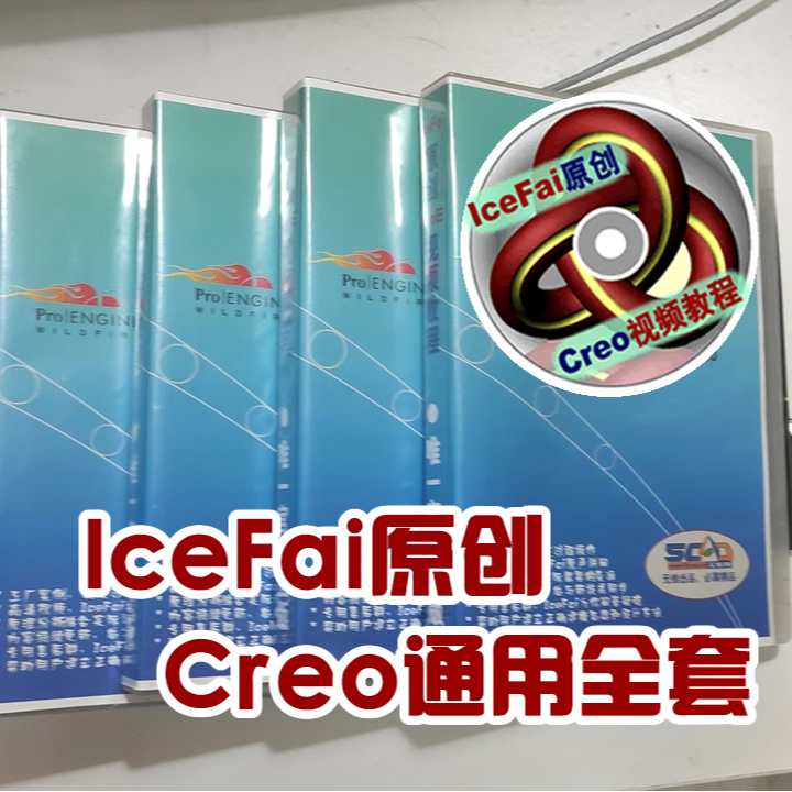 IceFai原创Creo通用视频套装