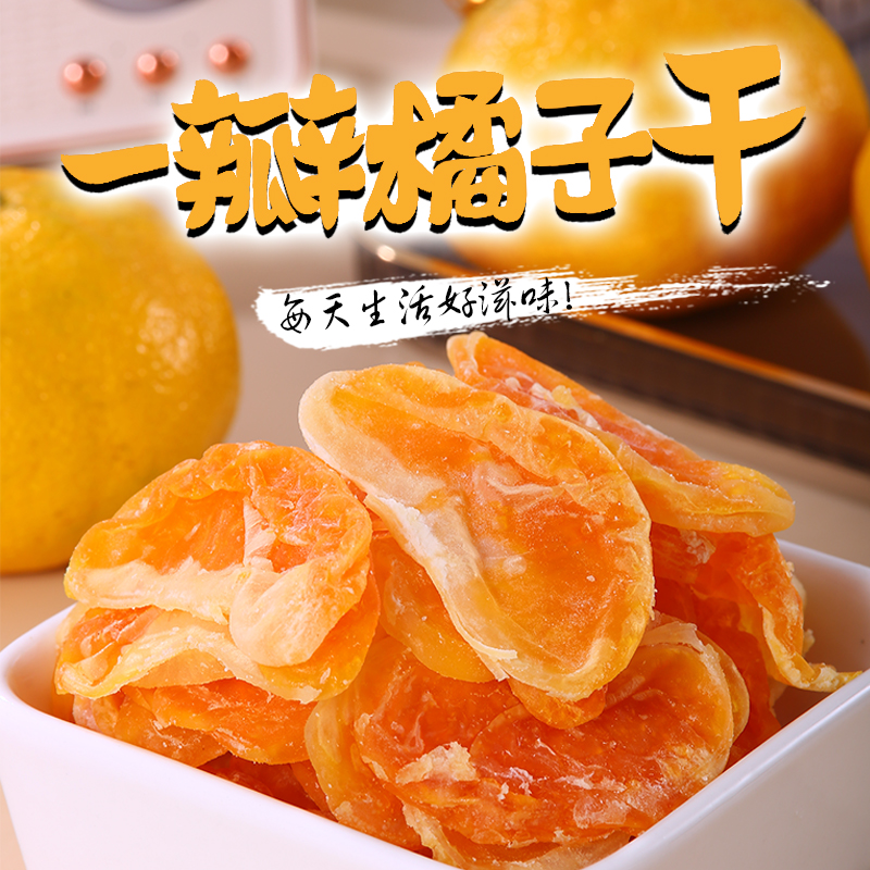 雁北农夫橘子干200克/包香甜软糯营养品质果干开袋即食休闲小零食