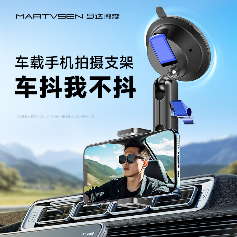马达微森手机车载拍摄支架稳定器防抖车内拍摄汽车吸盘导航手机架