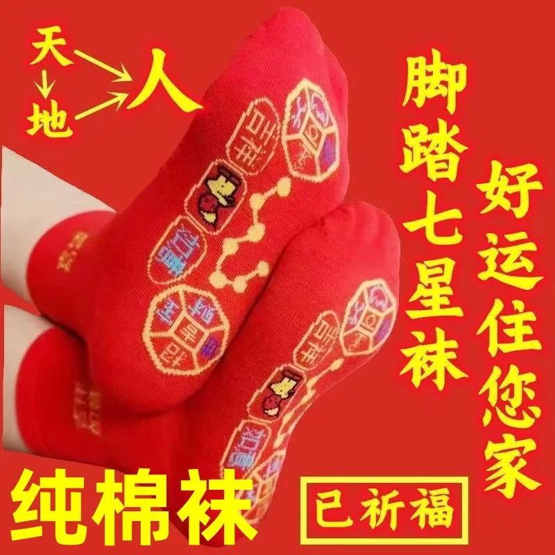 脚踏七星袜子吉红色本命年刺绣中筒袜过年男女士平安五行红袜子