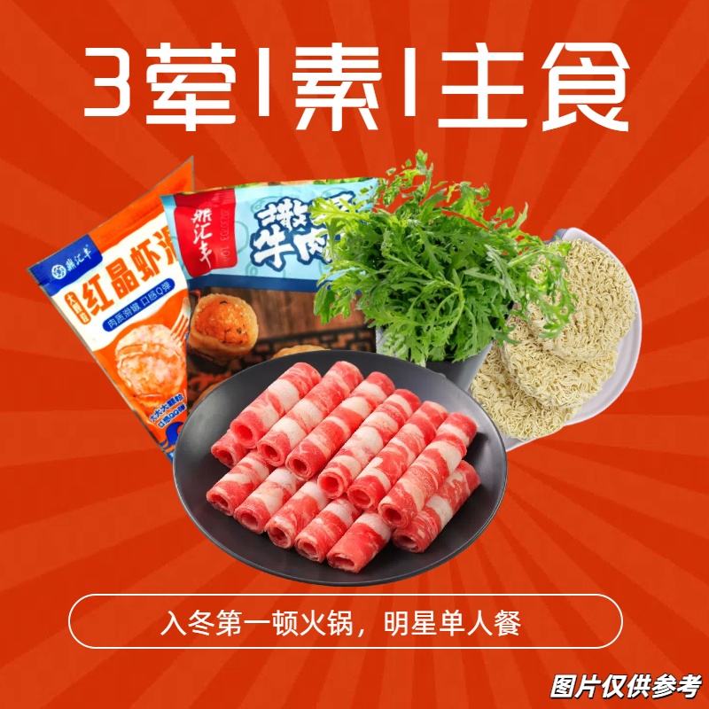 【入冬火锅】明星单人餐 送货到家
