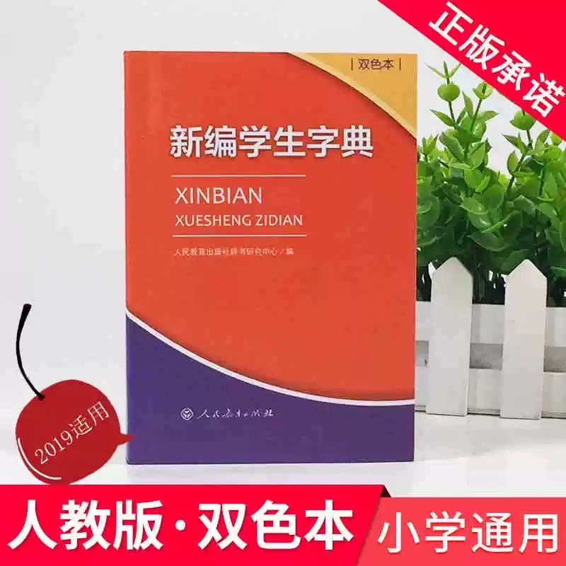 2025年新编学生字典双色本人民教育出版社人教版双色本新华字典