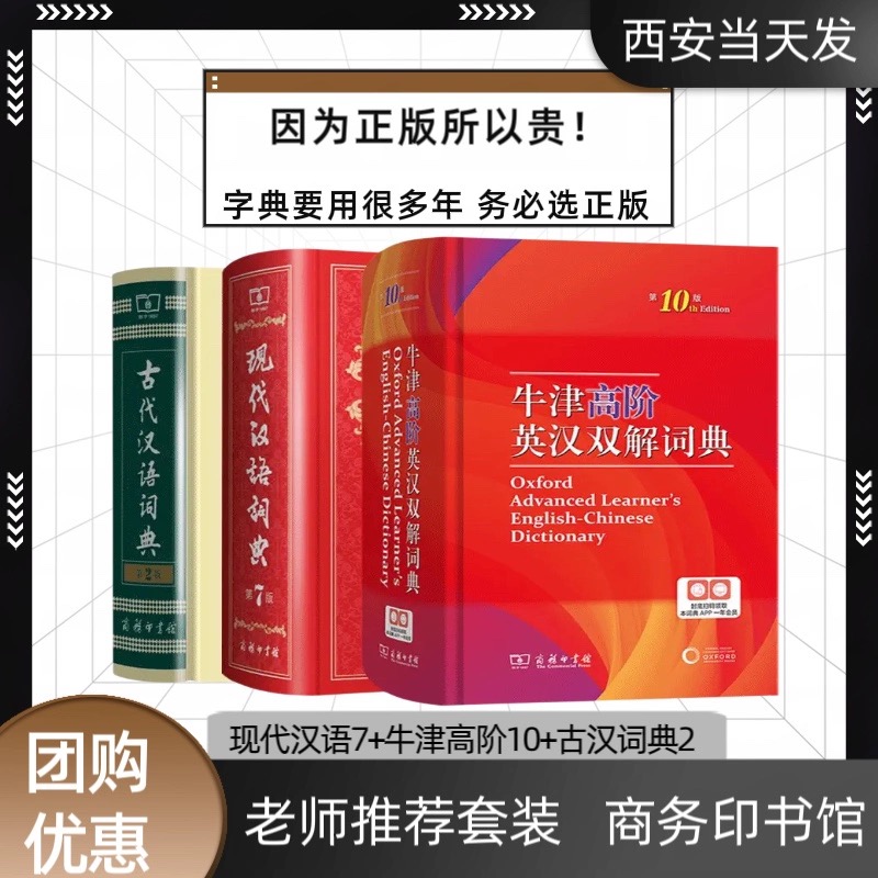 现代汉语词典第7版牛津高阶英汉双解词典第10版古代汉语第2版商务