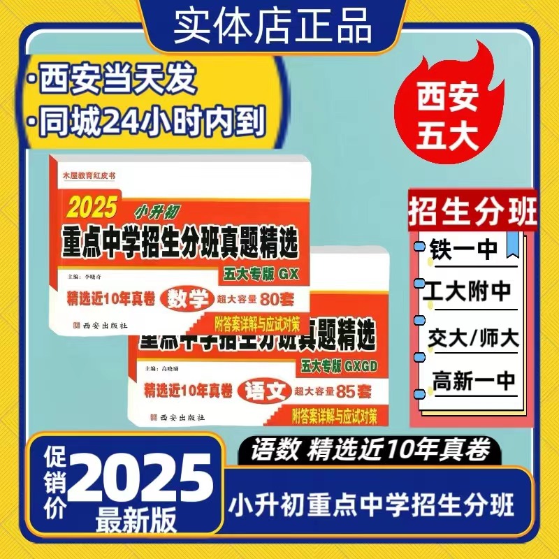2024木屋红皮小升初重点中学招生分班语数英工大高新铁一交大师大