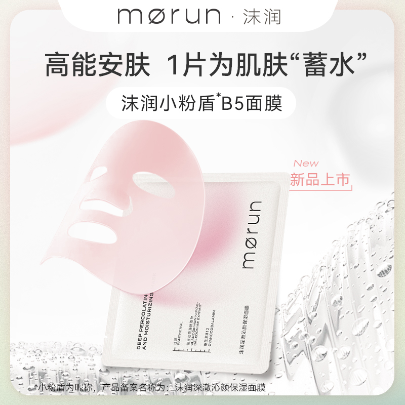 沫润深澈沁颜B5补水保湿贴片面膜1片