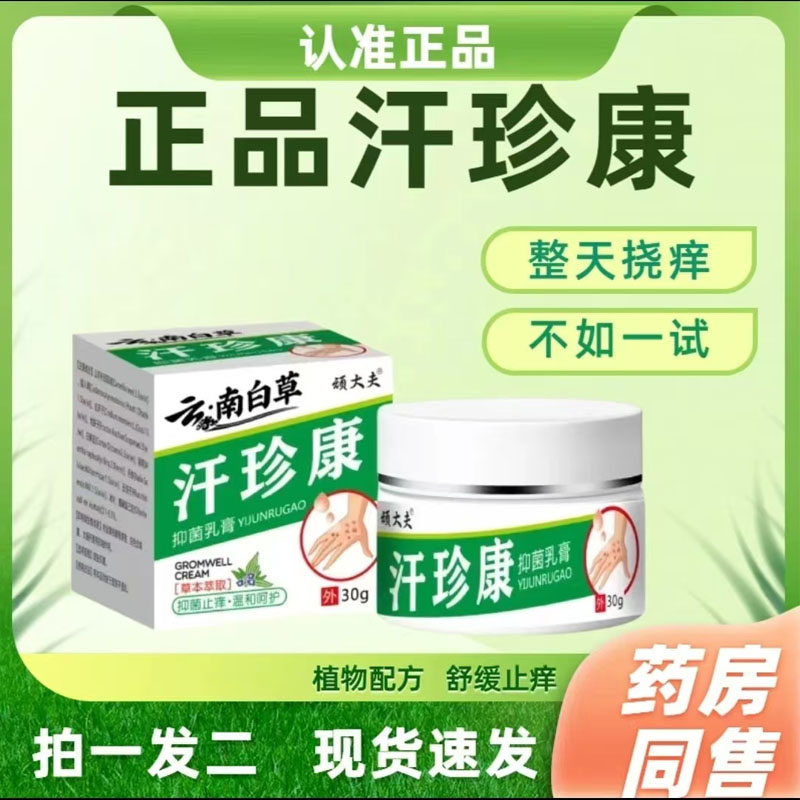 正品汗珍康厂家现货直发全身止痒草本抑菌膏不满意包退
