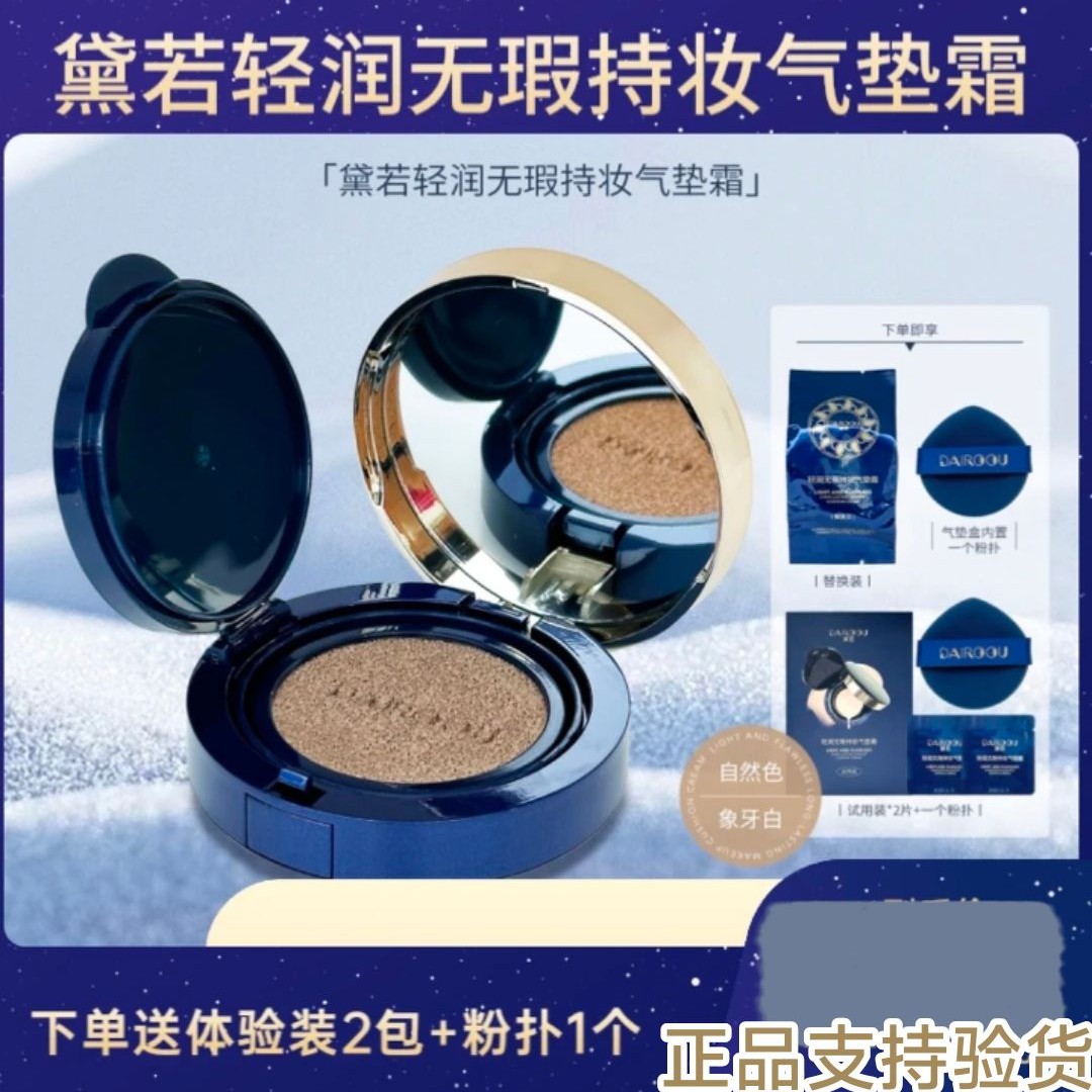 黛若清润无暇持妆气垫霜BB霜粉底液送装试用装【正装开封拒绝退货】