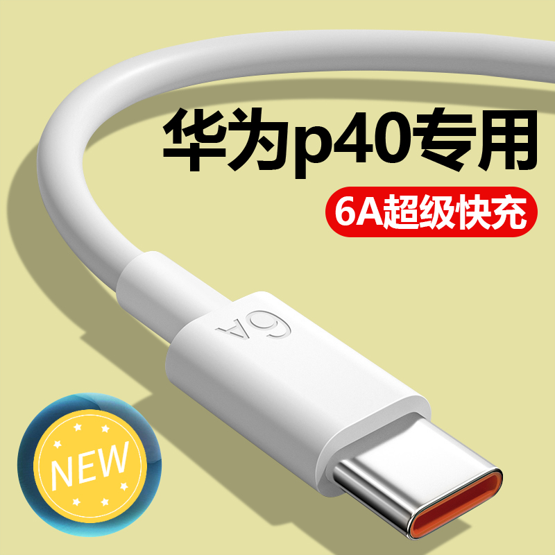 适用华为p40快充充电线华为Type-C 数据线6A超级快充线数据线原封