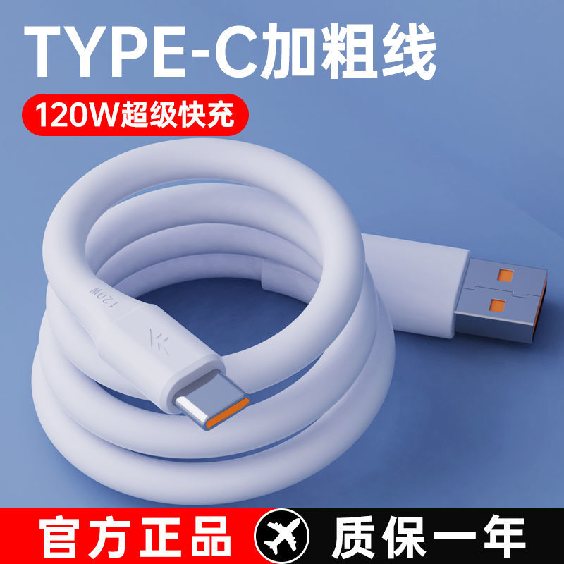 超级快充加粗数据线适用于华为苹果荣耀小米安卓Type-C蟒蛇充电线