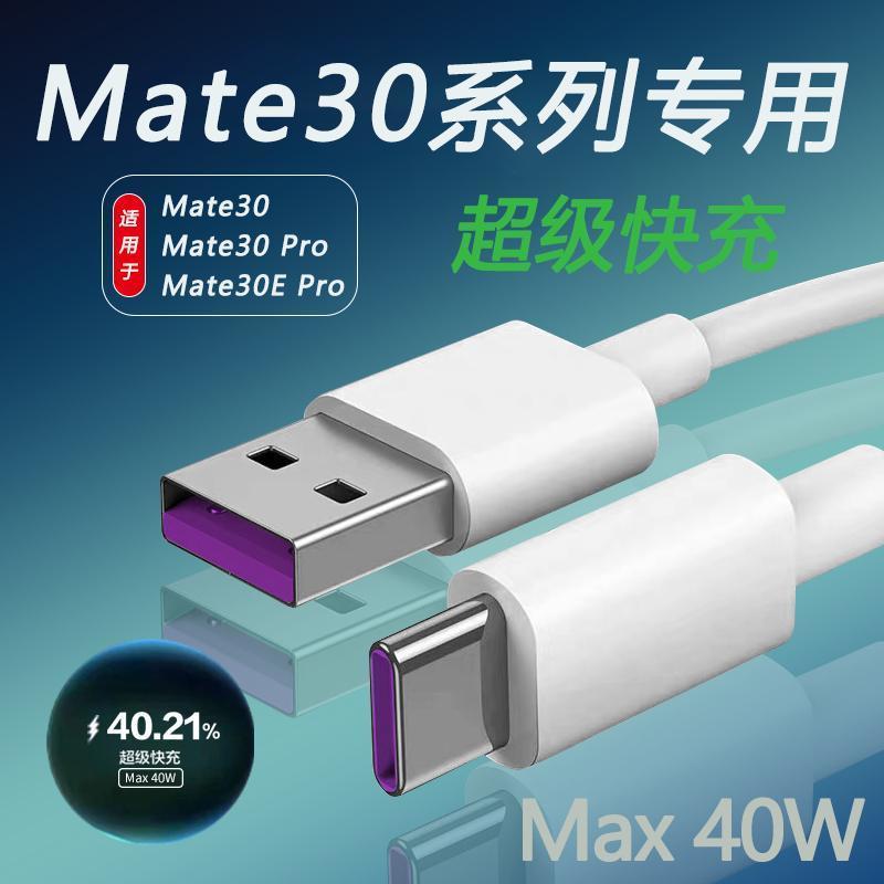适用Mate30华为原装快充线30pro数据线typec30Epro充电线5A闪充线