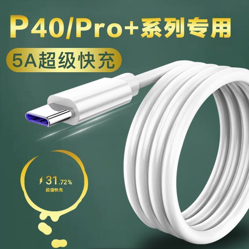适用华为P40Pro数据线原装5A超级快充P40 V30充电线P40Pro+快充线