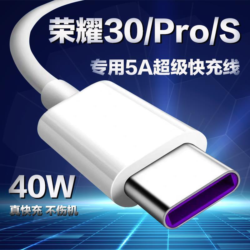 适用荣耀30S数据线5A超级快充华为荣耀30S 30Pro30pro+手机充电线