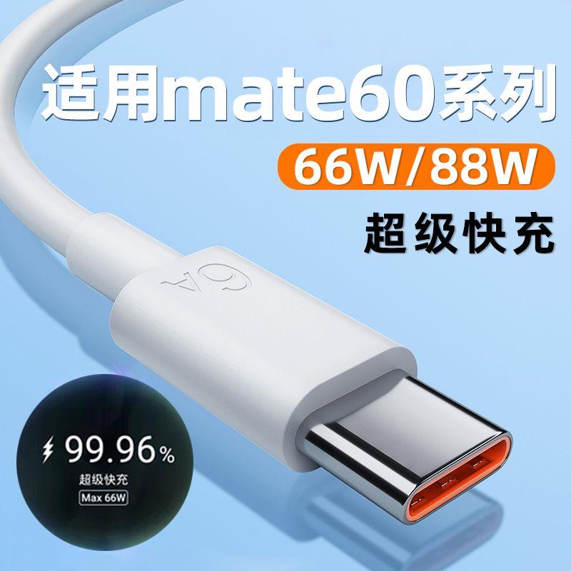 适用华为Mate60Pro数据线88W超级快充mate60 手机充电线66W快充线