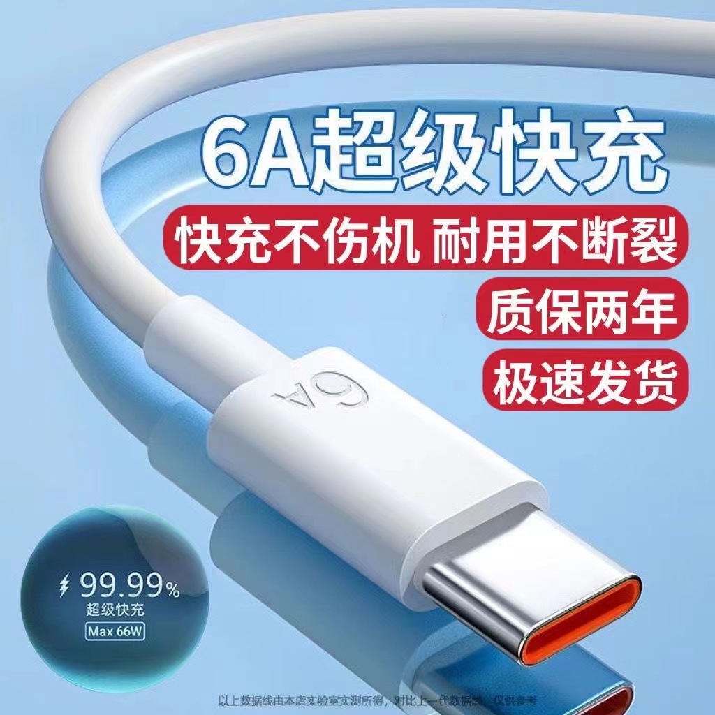 超级快充6A数据线type-c适用华为荣耀oppo手机充电线小米vivo充电