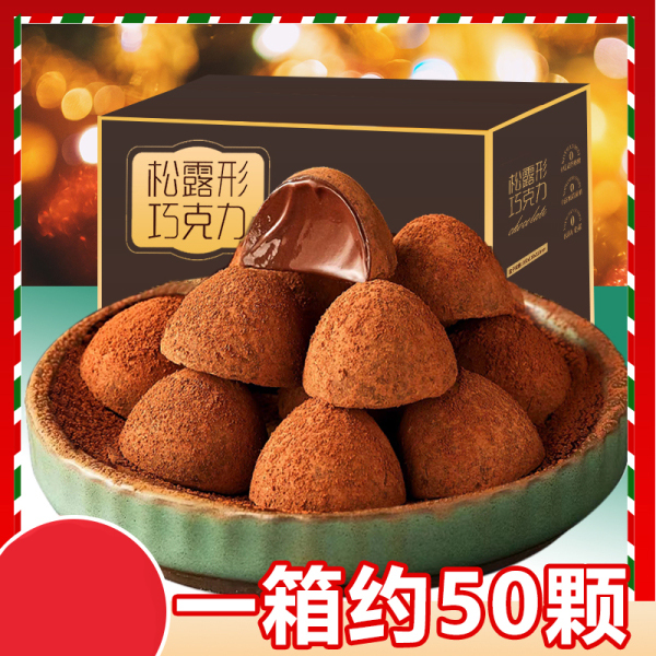 松露形巧克力黑巧黑松露糖果圣诞节年货喜糖零食【优选】法式独立香