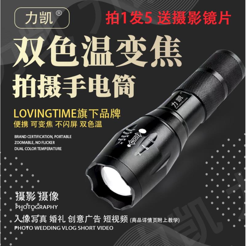 拍摄手电筒多色温可变焦不闪屏携带方便（送电筒教程）
