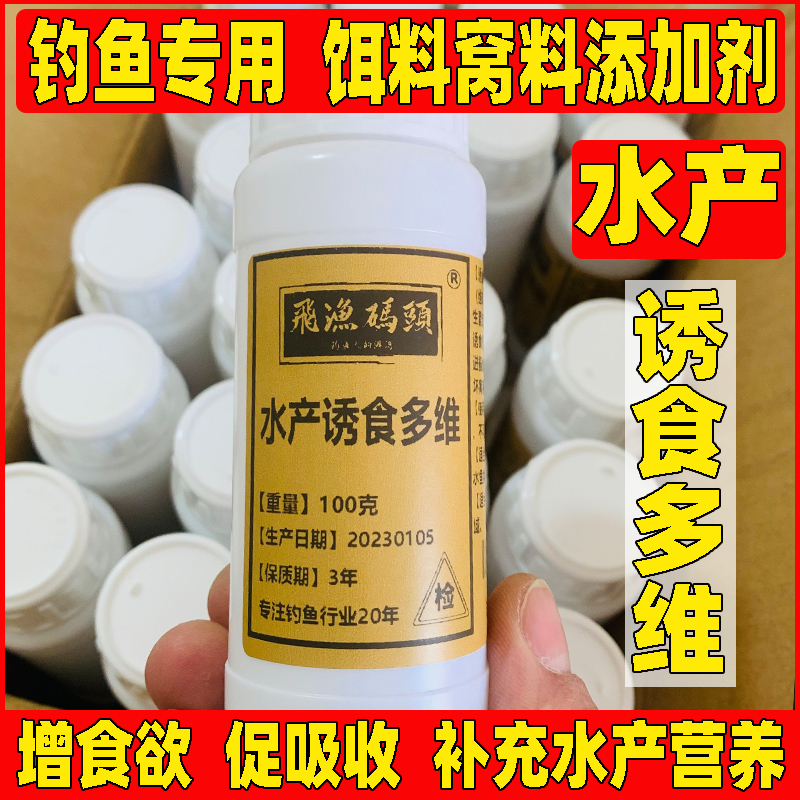 钓鱼用水产诱食多维饵料窝料电解多维添加剂诱食剂维生素B2高浓度