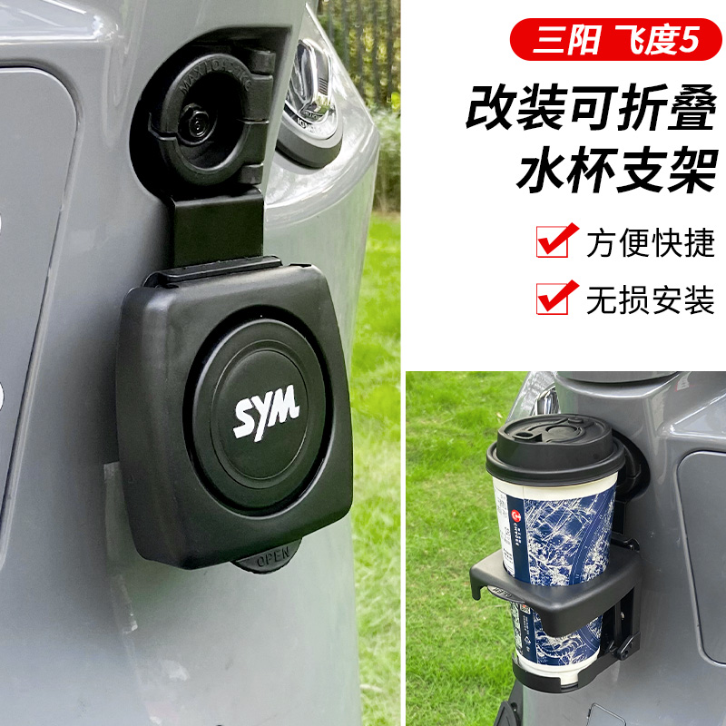适用于三阳飞度5改装件新款水杯架挂钩折叠杯架摩托车饮料水杯架