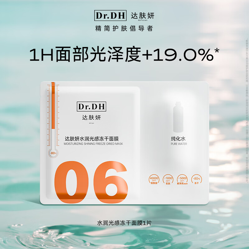 【一片装】达肤妍冻干面膜改善暗沉保湿舒缓熬夜急救修护官方正品