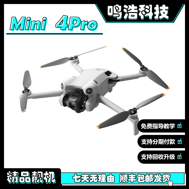 99新 DJI/大疆 二手迷你MINI4PRO全向避障航拍新手大疆mini 4 pro