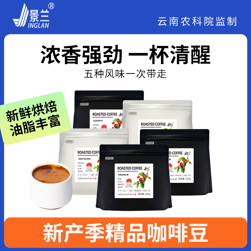 景兰咖啡豆臻选云南小粒中度烘焙手冲专用咖啡豆口粮纯阿拉比卡豆
