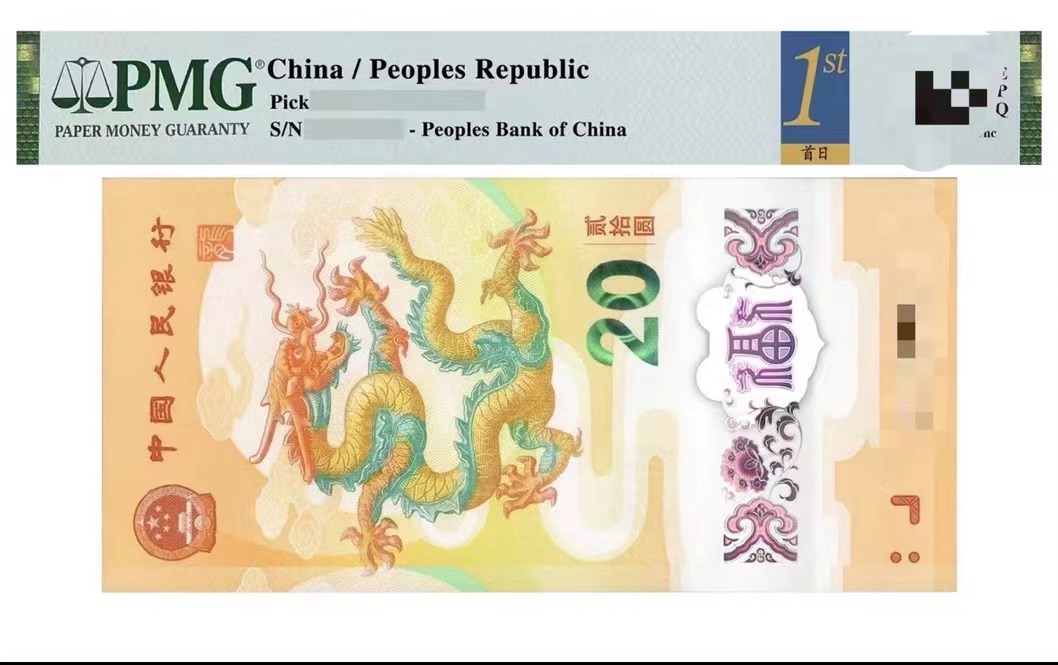 新龙钞(二进制) J01100头PMG67首日标