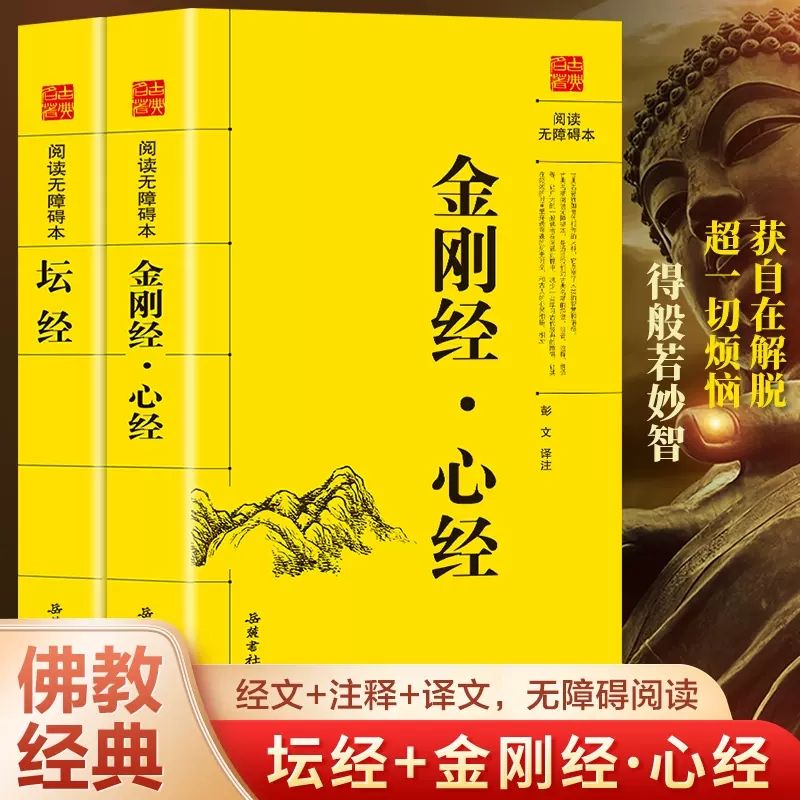 金刚经心经坛经佛经佛法佛教十三经修身养性经书佛学经典书籍