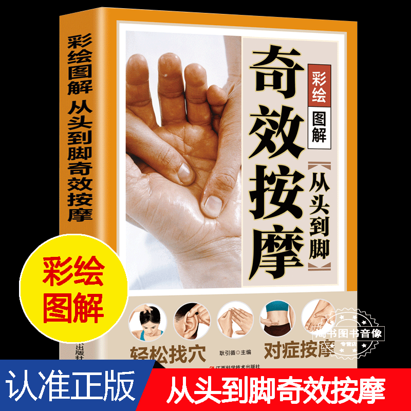 正版从头到脚奇效按摩彩绘图解版人体经络穴位按摩常见手法书