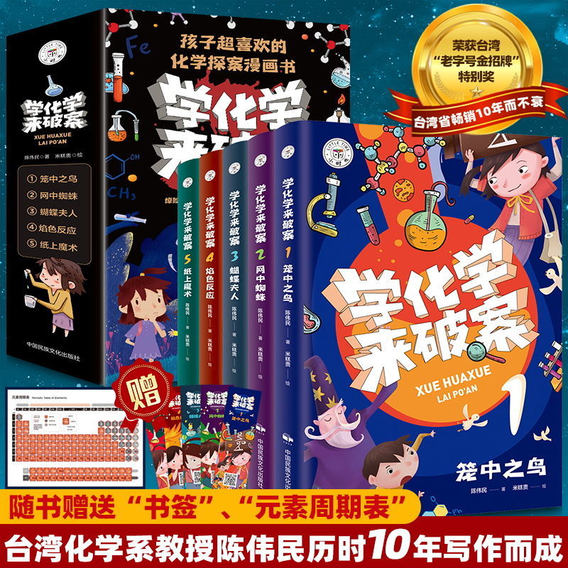 学化学来破案孩子超喜欢的化学探案漫画书小学生课外阅读书