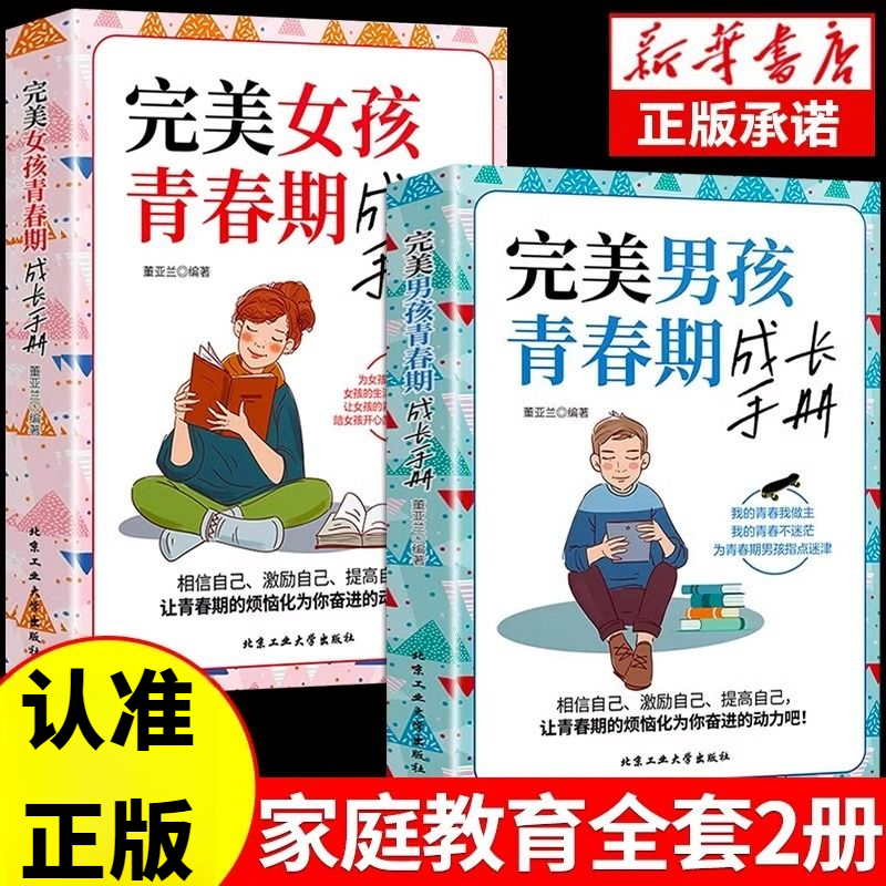 完美男孩女孩青春期成长手册青少年心理生理早恋性教育书籍